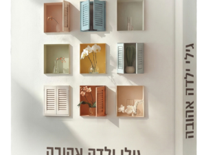 גילי ילדה אהובה / חיה הרצברג