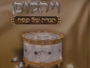 ספיר ויהלום / הגדה של פסח