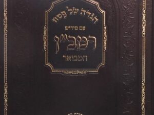 הגדה של פסח עם פירוש הרמב"ן המבואר