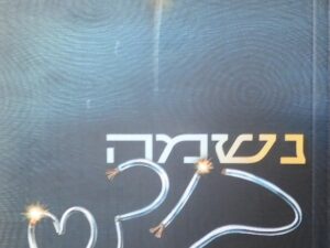 נשמה ביד / לאה סירוקה