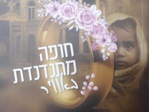 חופה מתנדנדת באויר