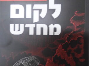לקום מחדש