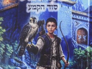נוריאל / סוד הקמע "קודיאל"