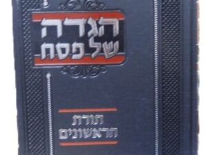 הגדה של פסח / תורת ראשונים